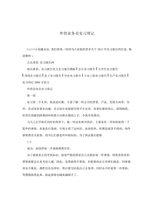 外贸业务员实习周记.docx