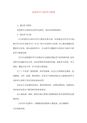 安监局中心组学习制度.docx