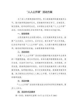 人人公开课活动方案.docx