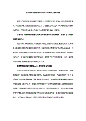 公司请来了管理咨询公司HR如何抓住进阶机会.docx