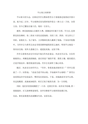 平山坡立村轶事.docx