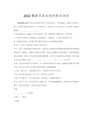 买卖合同纠纷反诉状.docx