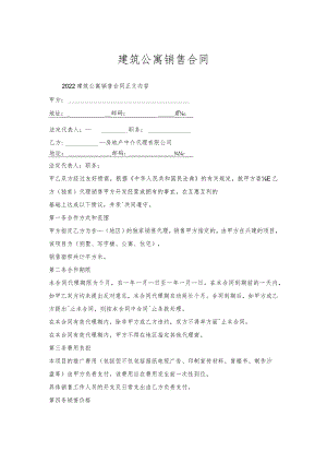 建筑公寓销售合同.docx
