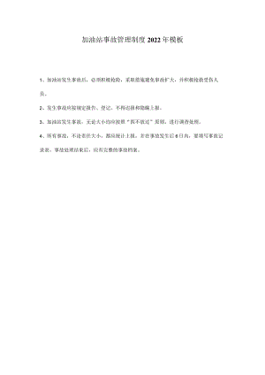 加油站事故管理制度2022年模板.docx