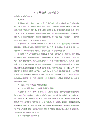 小学毕业典礼教师致辞.docx