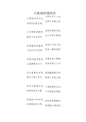 大集村规民约.docx