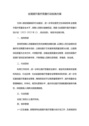 全面提升医疗质量行动实施方案.docx