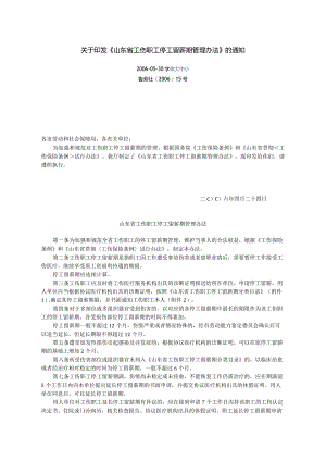 山东省工伤停工留薪期管理办法及分类目录word版.docx