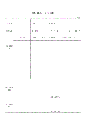 售后服务记录表模板.docx