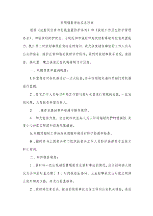 医院辐射事故应急预案.docx