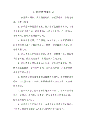 对唱歌的赞美用词.docx