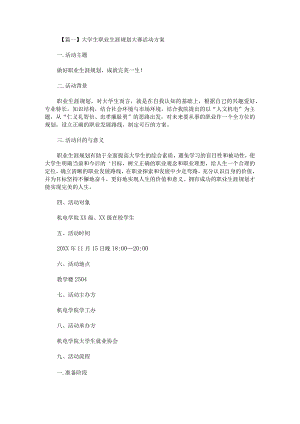 大学生职业生涯规划大赛活动方案(最新).docx