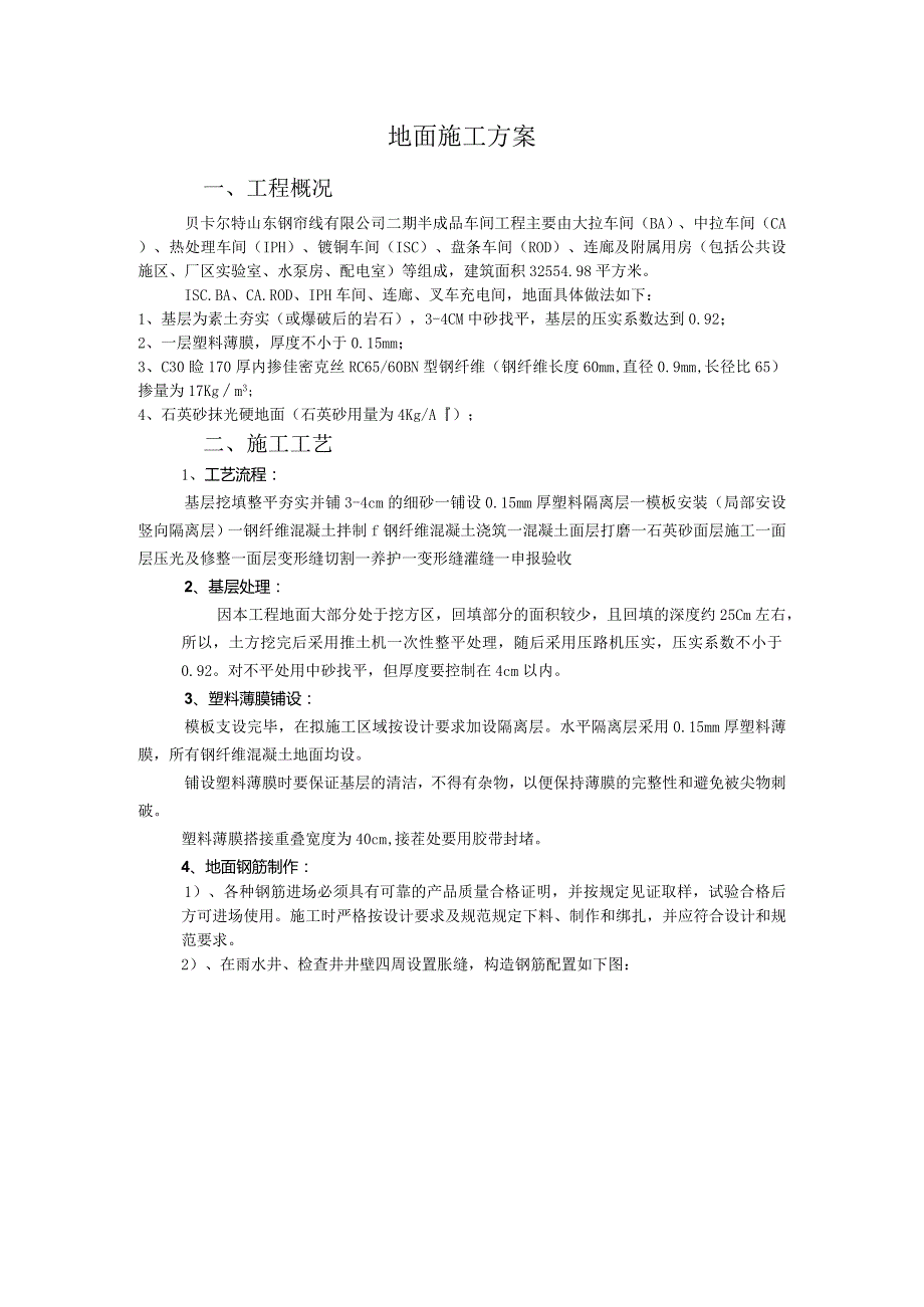 地面施工方案.docx_第1页