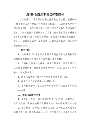 履行计划生育职责目标责任书.docx