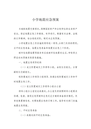 小学地震应急预案.docx