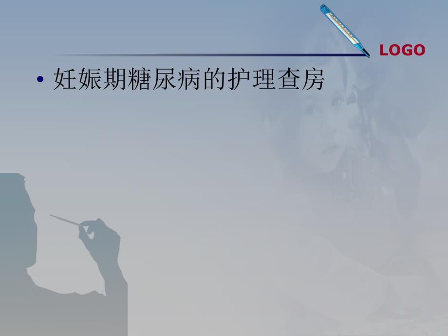 妊娠期糖尿病的护疾病查房.ppt_第1页