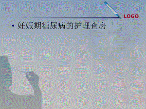 妊娠期糖尿病的护疾病查房.ppt