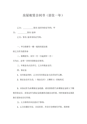 房屋租赁合同书（居住一年）.docx