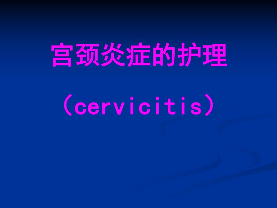 妇科护理——宫颈炎、盆腔炎的护理.ppt_第1页