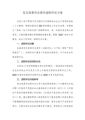 基层党支部委员会委员述职评议方案.docx