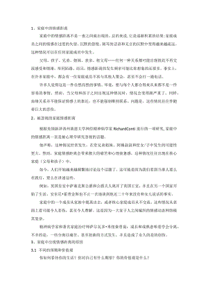 家庭情感距离.docx