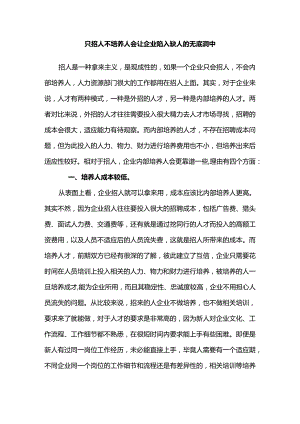 只招人不培养人会让企业陷入缺人的无底洞中.docx