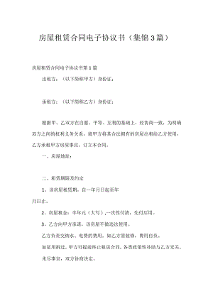 房屋租赁合同电子协议书（集锦3篇）.docx