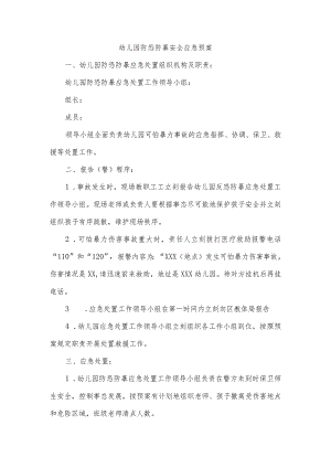 幼儿园防恐防暴安全应急预案.docx