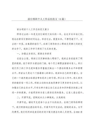 前台领班个人工作总结范文（6篇）.docx