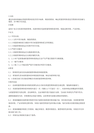 内部审核控制程序.docx