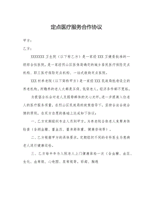 优质医养结合示范中心创建资料：规范提供医养结合相关服务：养老服务：与周边养老服务机构签订协议.docx