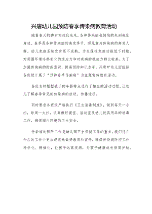 兴唐幼儿园预防春季传染病教育活动总结.docx