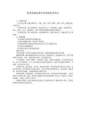 夏季高温防暑应急预案科普范文.docx