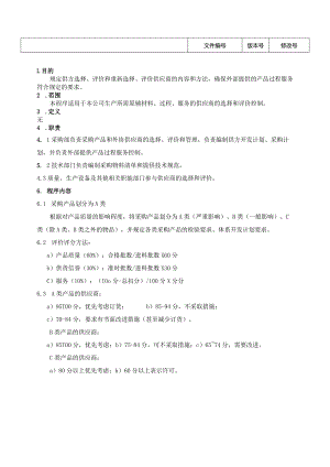 供方管理程序.docx