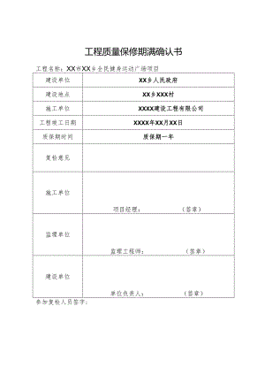 工程质量保修期满确认书.docx