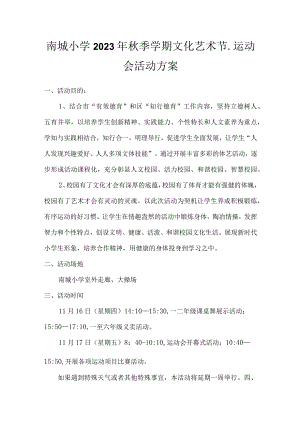 南城小学2023年秋季学期文化艺术节.运动会活动方案.docx