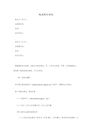 域名转让协议18.docx