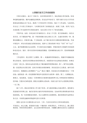 人民银行实习工作总结报告.docx