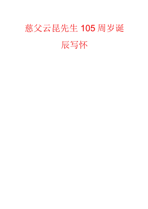 慈父云昆先生105周岁诞辰写怀.docx