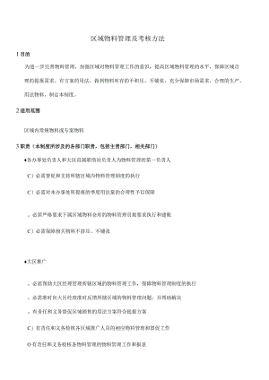 区域物料管理及考核办法做到物料库存的不积压、不浪费.docx