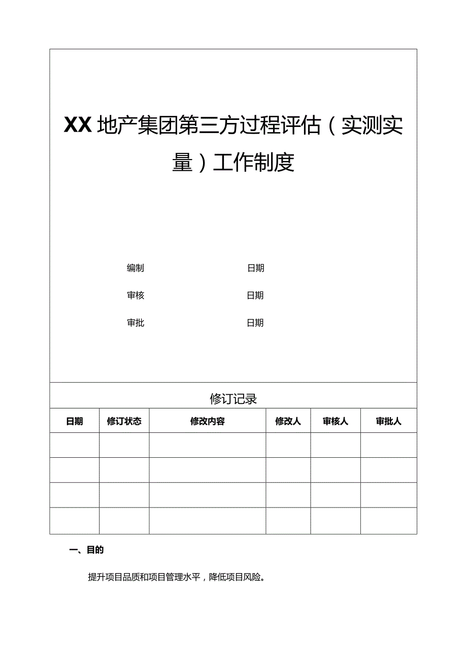 地产集团第三方过程评估（实测实量）工作制度.docx_第1页