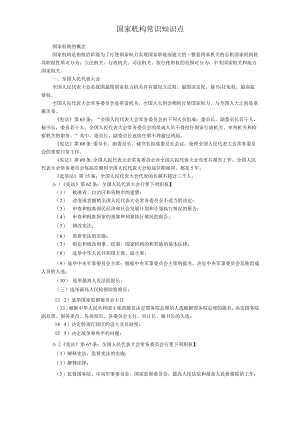 国家机构常识知识点.docx