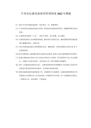 手术室仪器设备使用管理制度2022年模板.docx