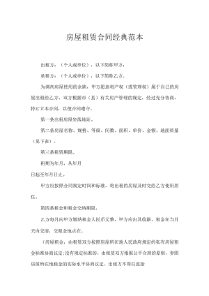 房屋租赁合同经典范本.docx
