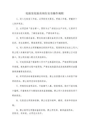 化验室化验员岗位安全操作规程.docx