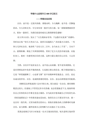带着什么起程作文600字记叙文.docx