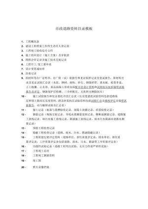 市政道路资料目录模板.docx