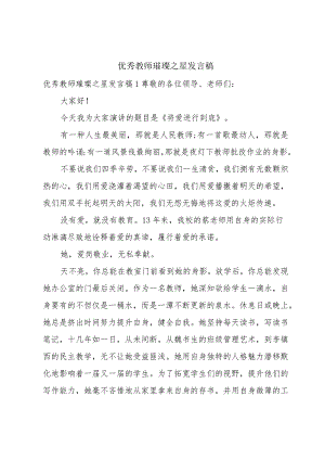 优秀教师璀璨之星发言稿.docx