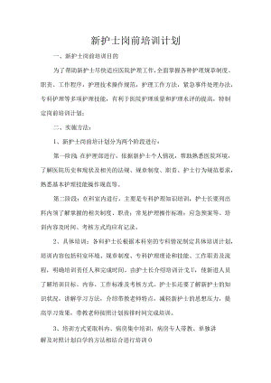 岗前培训计划.docx