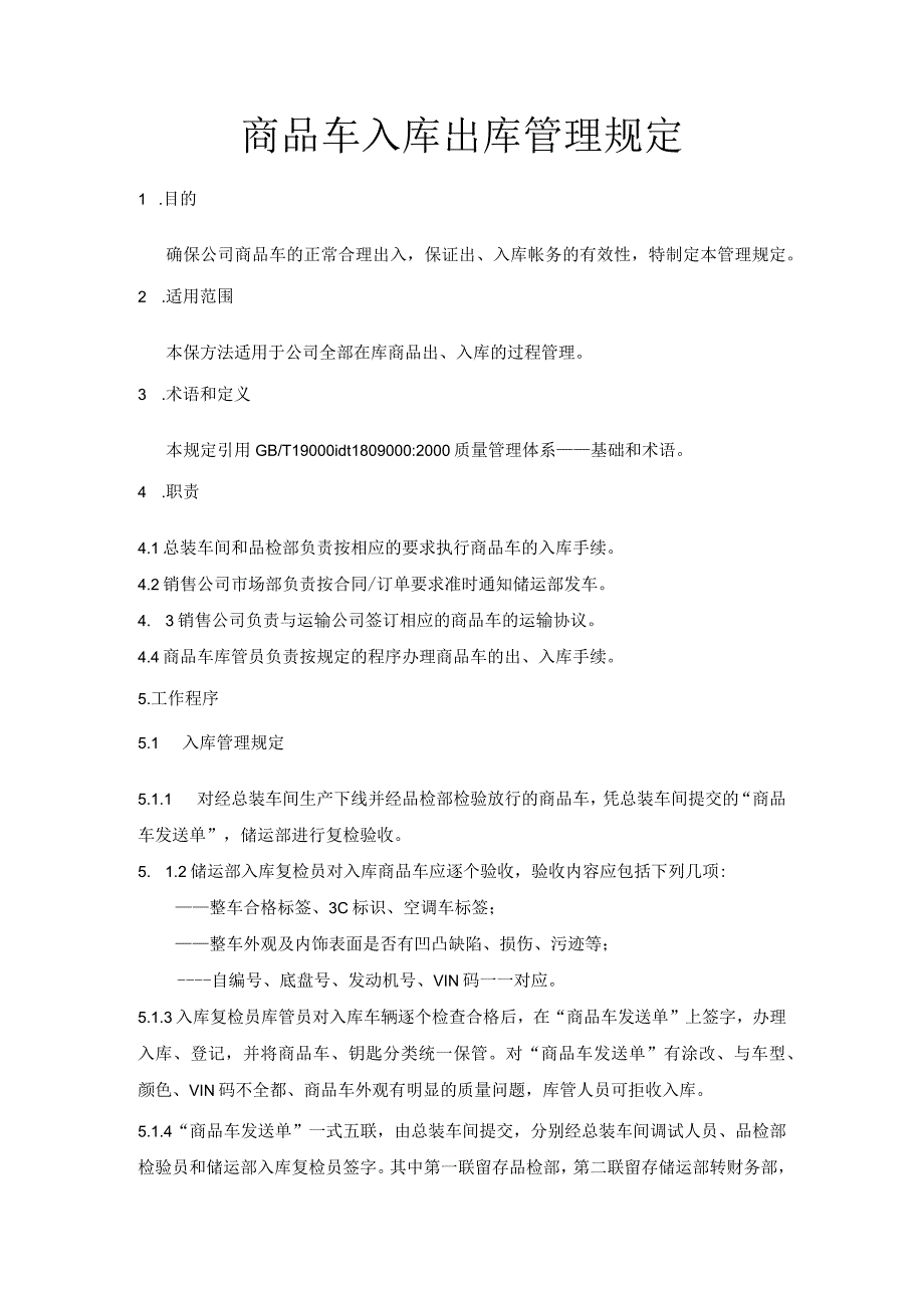 在库商品车入库与出库过程管理商品车入库出库管理规定.docx_第1页